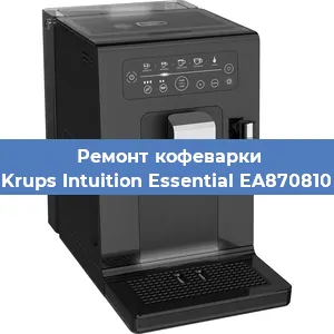 Ремонт заварочного блока на кофемашине Krups Intuition Essential EA870810 в Тюмени